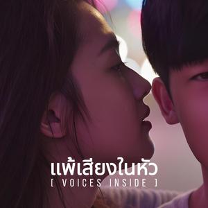แพ้เสียงในหัว (Voices Inside)
