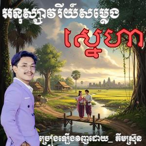 សារ៉ាវ៉ាន់ចន្ទពេញបូណ៌មី _ ច្រៀងដោយ _ អង កញ្ញា Ft គីម ស្រ៊ុន