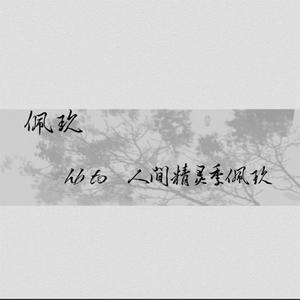 佩玖