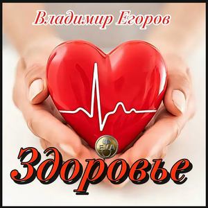 Здоровье