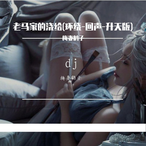 老马家的浇给(环绕-回声-升天版)