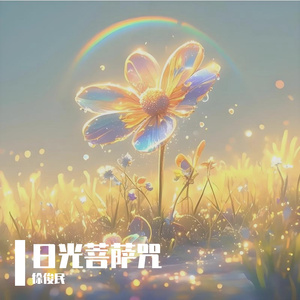 日光菩萨咒