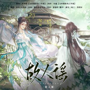 故剑归舟（广播剧《故人谣》ED）