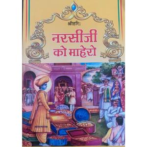 नरसीजी को माहेरो, Pt. 1 (Live)