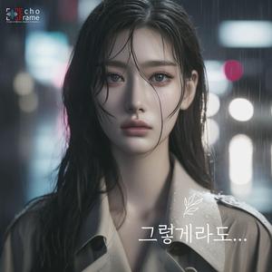 그렇게라도