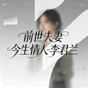 前世夫妻 今生情人