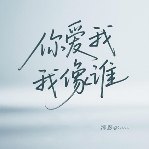 你爱我像谁 (烟嗓女版)