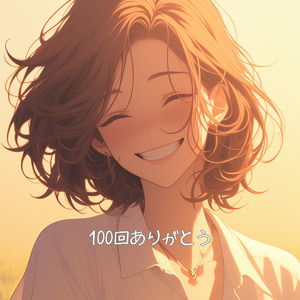 100回ありがとう (ラジオ・エディット)