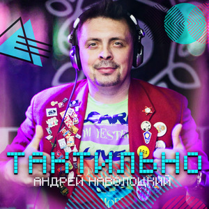 Тактильно