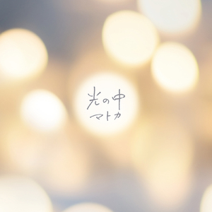 光の中