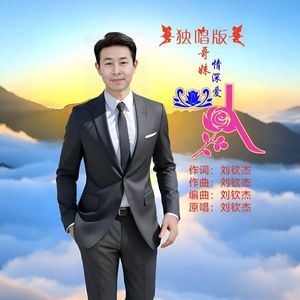 哥妹情深爱一人（独唱版）