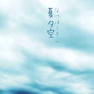 夏夕空（中孝介 Cover）