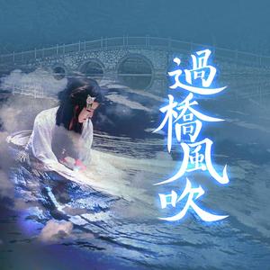 过桥风吹（对唱版）