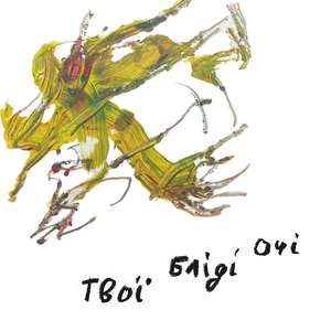 Твої бліді очі