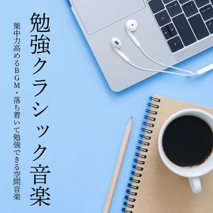 勉強ストレス解消音楽