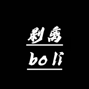 剥离（prod by ）