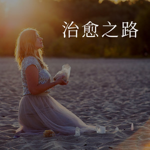 治愈之路
