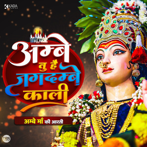 Ambe Tu Hai Jagadambe