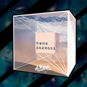 你告诉我 这就是劫后余生