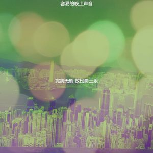 一尘不染夜间时间印象数