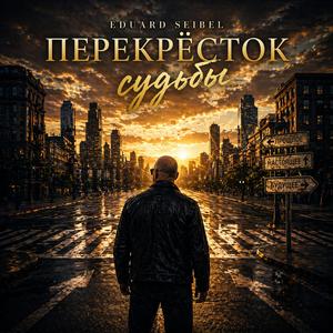 Мой надёжный причал
