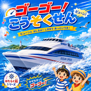 ゴーゴー！こうそくせん