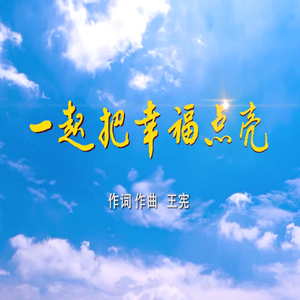 06.《一起把幸福点亮》(男女声) 伴奏