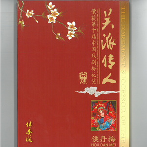 巾帼红玉（范二黄慢板 原板）