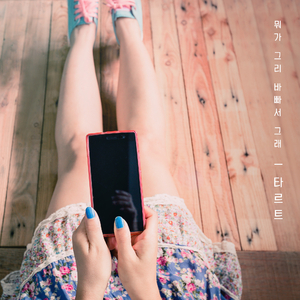 뭐가 그리 바빠서 그래 (Inst.)