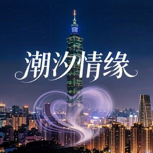 潮汐情缘