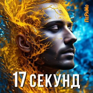17 СЕКУНД