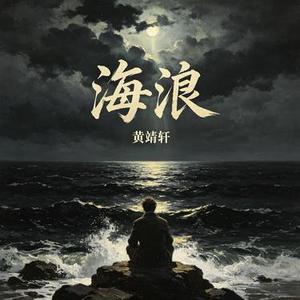 海浪 (Cover 黄品源)