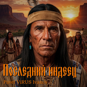 Последний индеец (Original Mix)