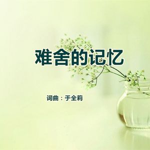 难舍的记忆（女版）