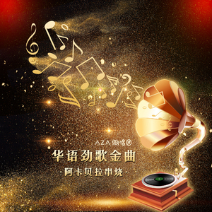 华语劲歌金曲阿卡贝拉串烧