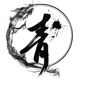 我心无惧