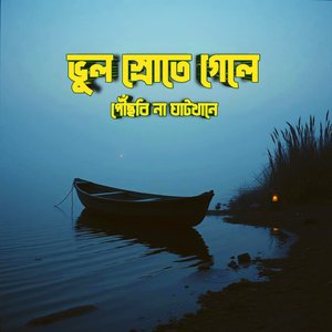 ভুল স্রোতে গেলে পৌঁছবি না ঘাটখানে