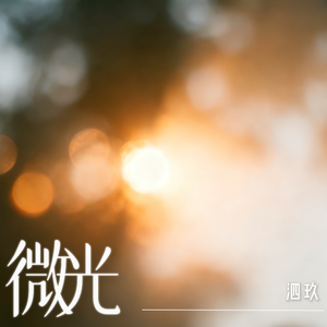 微光