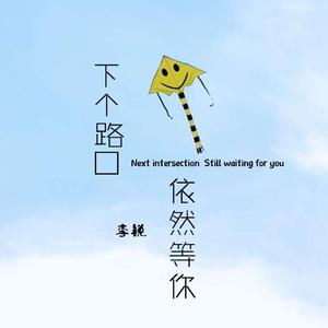 下个路口 依然等你