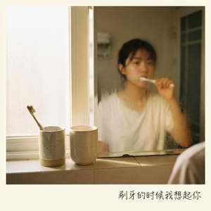 刷牙的时候我想起你