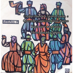 Не се факяй, Донке