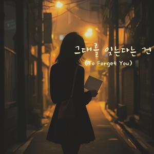 그대를 잊는다는 건