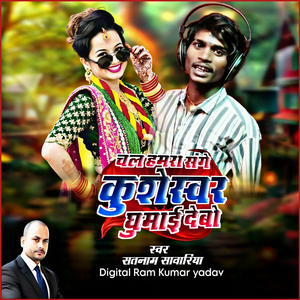 Chal Hamara Sange Kushesvar Ghumaee Debo