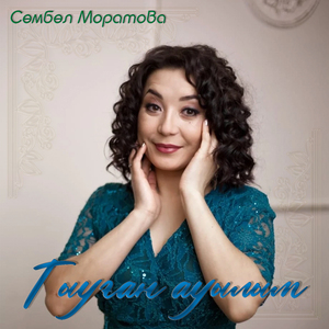 Тыуған ауылым