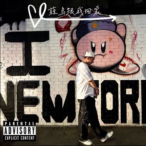 蒜鸟跟我回家 （Prod By ATTBEAT/ATTStudio星）