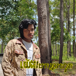 យើងបែកគ្នារហូត
