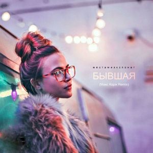 Бывшая (Макс Корж Remix)