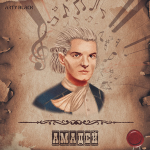 Амадей