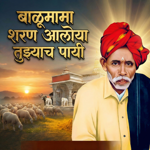 बाळूमामा शरण आलोया तुझ्याच पायी