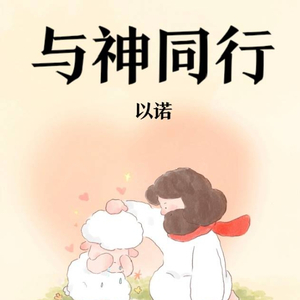 与神同行